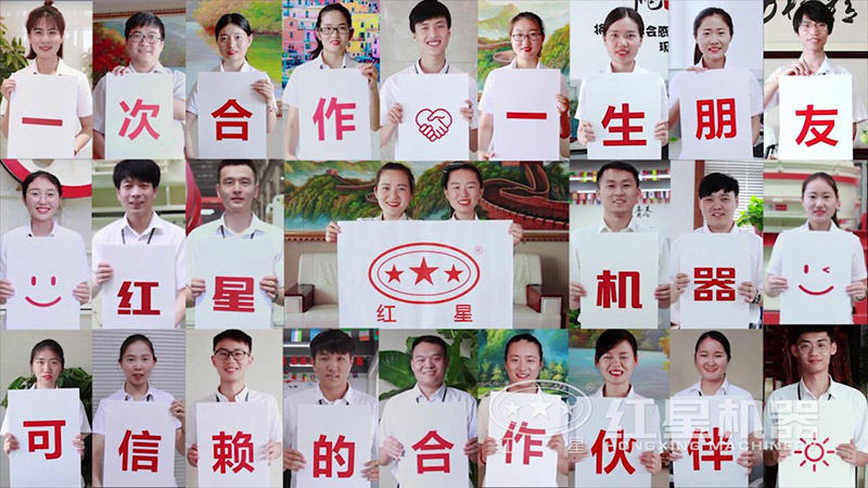 紅星機器為您事業(yè)保駕護航 紅星機器為您事業(yè)保駕護航