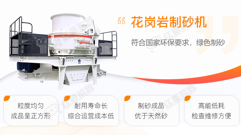花崗巖制砂機工作優勢