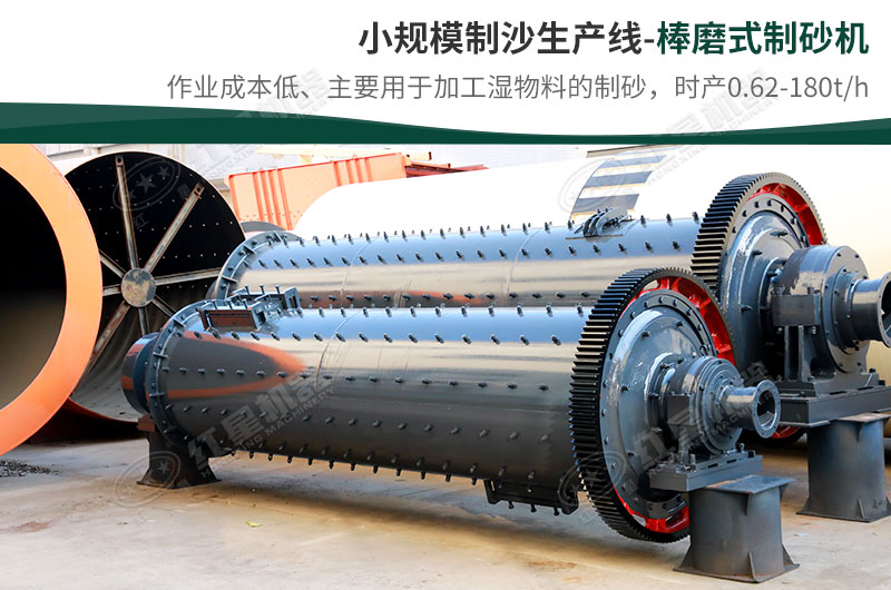 小規模生產線,選擇棒磨式制砂機 小規模生產線,選擇棒磨式制砂機