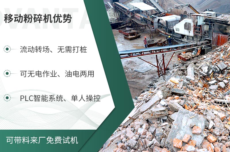 移動粉碎機的重重優(yōu)勢 移動粉碎機的重重優(yōu)勢