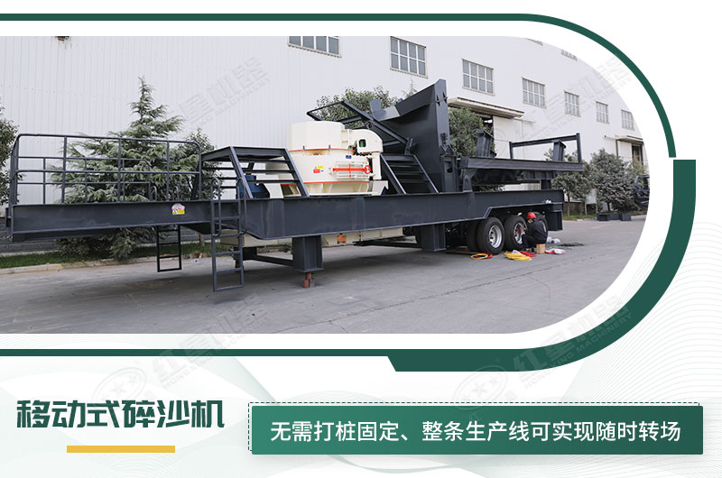 移動(dòng)式碎沙機(jī)無需打樁固定,節(jié)省固定費(fèi) 移動(dòng)式碎沙機(jī)無需打樁固定,節(jié)省固定費(fèi)