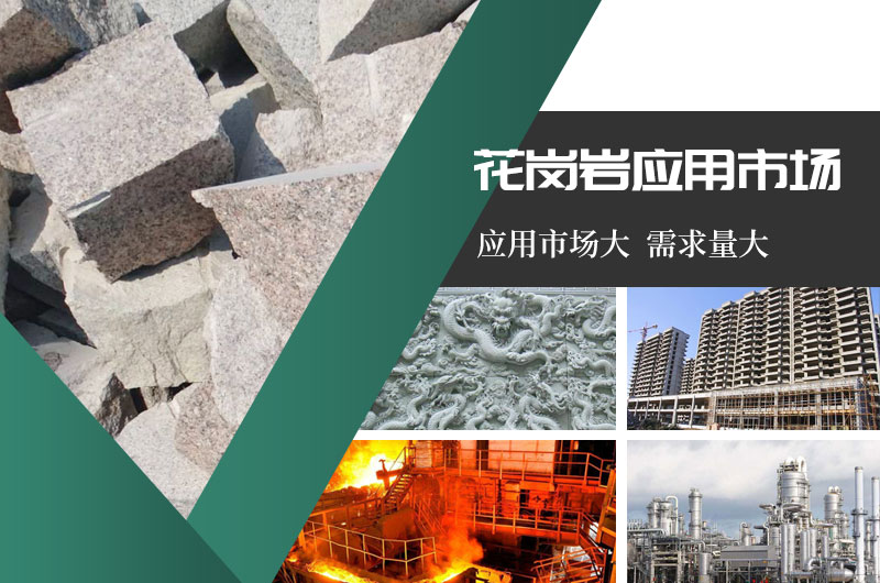 花崗巖應(yīng)用市場廣泛 花崗巖應(yīng)用市場廣泛