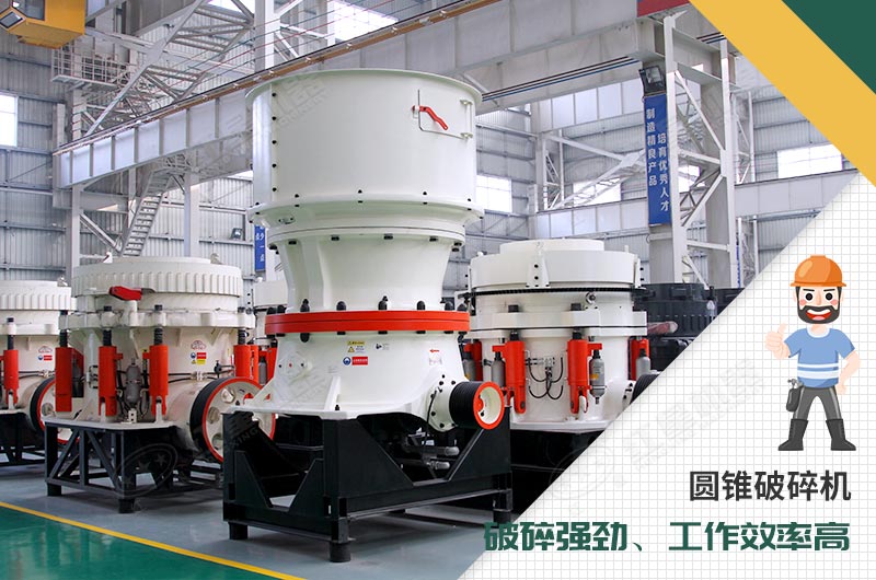 硬物料破碎-圓錐破碎機 硬物料破碎-圓錐破碎機