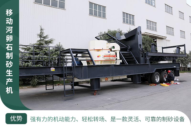 移動河卵石制砂機廠區(qū)展示 移動河卵石制砂機廠區(qū)展示