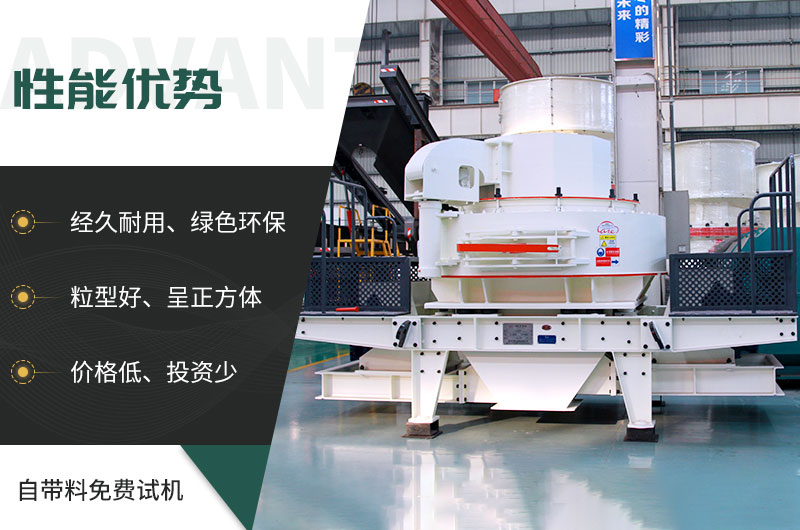 VSI制砂機性能優勢 VSI制砂機性能優勢