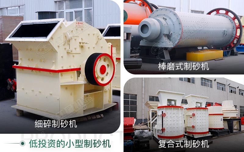 不同種類的小型制砂機(jī) 不同種類的小型制砂機(jī)