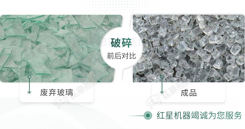 廢棄玻璃經(jīng)過(guò)粉碎機(jī)加工后的前后對(duì)比圖 廢棄玻璃經(jīng)過(guò)粉碎機(jī)加工后的前后對(duì)比圖