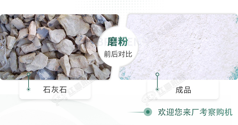 石灰石經過雷蒙磨粉機加工的前后對比圖 石灰石經過雷蒙磨粉機加工的前后對比圖