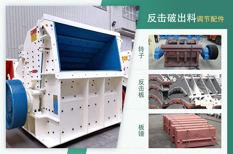 反擊破設備和出料調節配件實物圖 反擊破設備和出料調節配件實物圖
