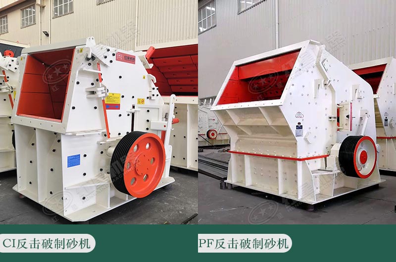兩大系列常用的反擊破制砂機 兩大系列常用的反擊破制砂機