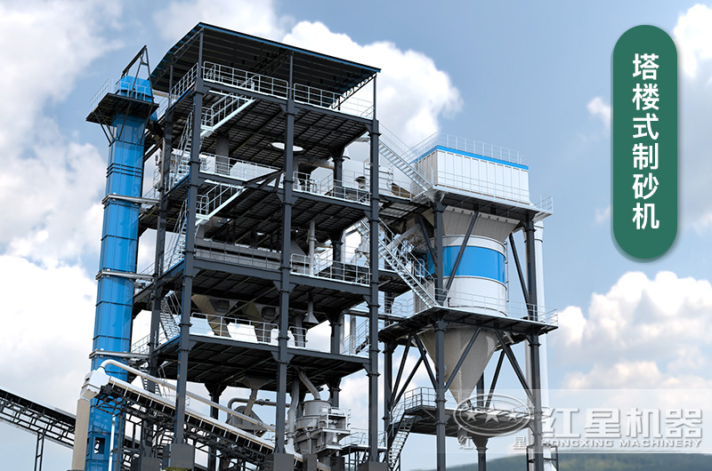 塔樓式制砂機也叫制砂樓 塔樓式制砂機也叫制砂樓