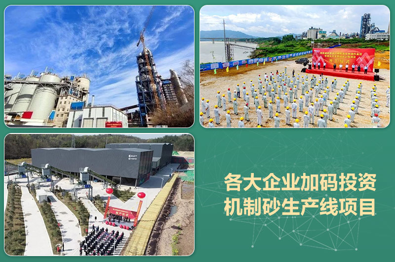 各大企業集團投資機制砂開工投產現場 各大企業集團投資機制砂開工投產現場