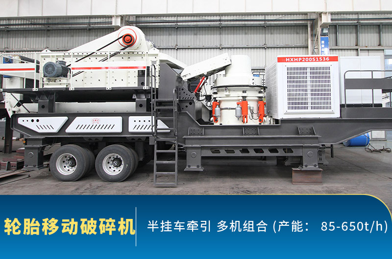 輪胎式移動破碎機 輪胎式移動破碎機