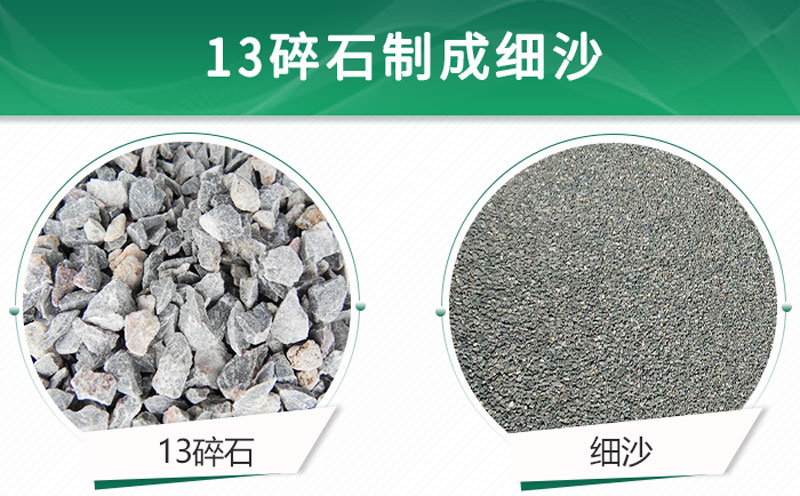 13碎石可以制成細(xì)沙嗎？用什么制沙機(jī)設(shè)備好？