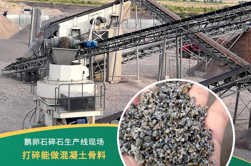 鵝卵石打碎能做混凝土骨料嗎？哪些碎石設(shè)備效果好？