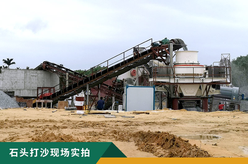 把石頭打成沙賺錢嗎?石頭打沙機來助力! 把石頭打成沙賺錢嗎?石頭打沙機來助力!