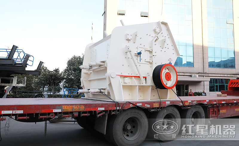 紅星反擊式破碎機發貨現場 紅星反擊式破碎機發貨現場