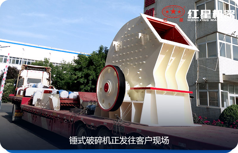 紅星機器pcz1615錘式破碎機發貨 紅星機器pcz1615錘式破碎機發貨
