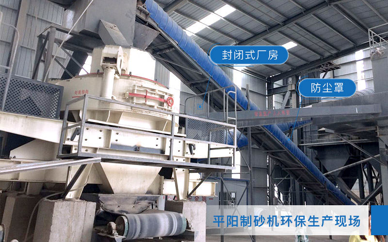 河卵石制砂機環保作業現場 河卵石制砂機環保作業現場