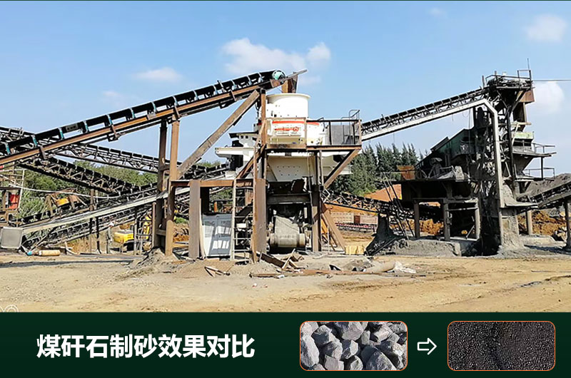煤矸石制砂機有幾種類型？設備圖片及價格