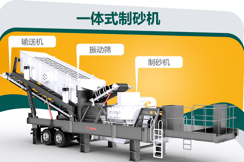 一體式制砂機工作原理及圖片_優缺點介紹