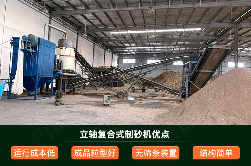 立軸復合式制砂機優點 立軸復合式制砂機優點