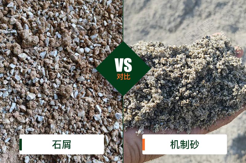 石屑和機制砂的區別